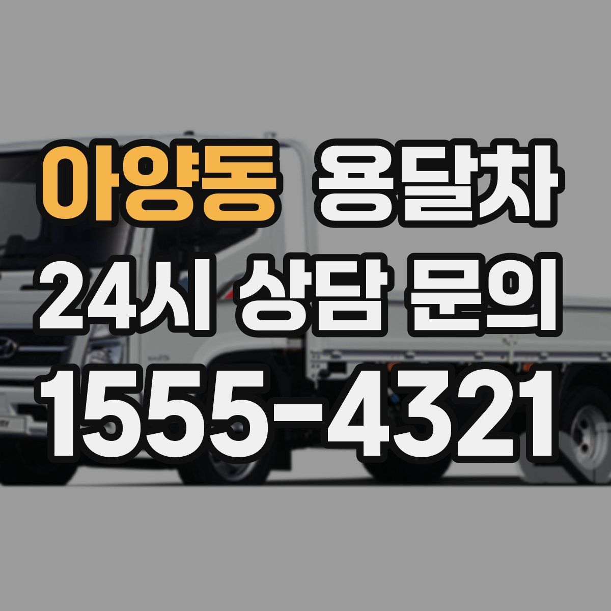 아양동 용달차