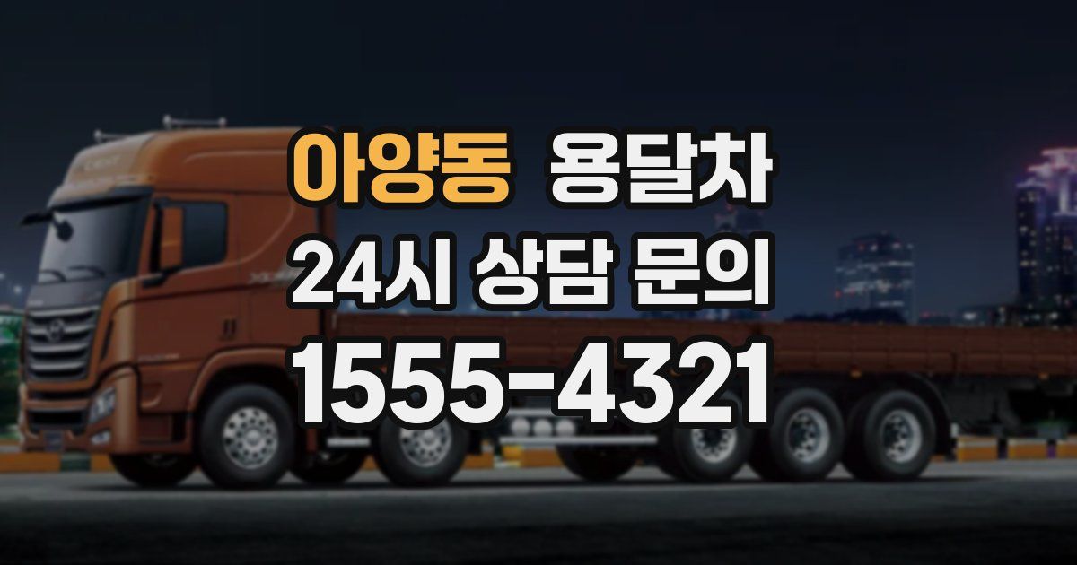 아양동 용달차