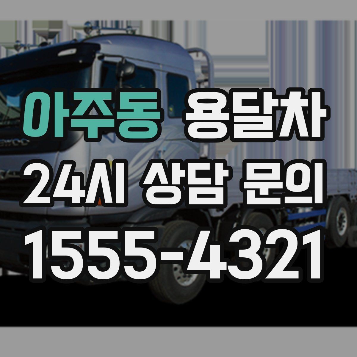 아주동 용달차 이용 전 계약 내용에서 확인할 사항
