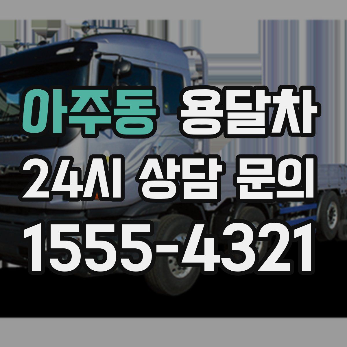 아주동 용달차
