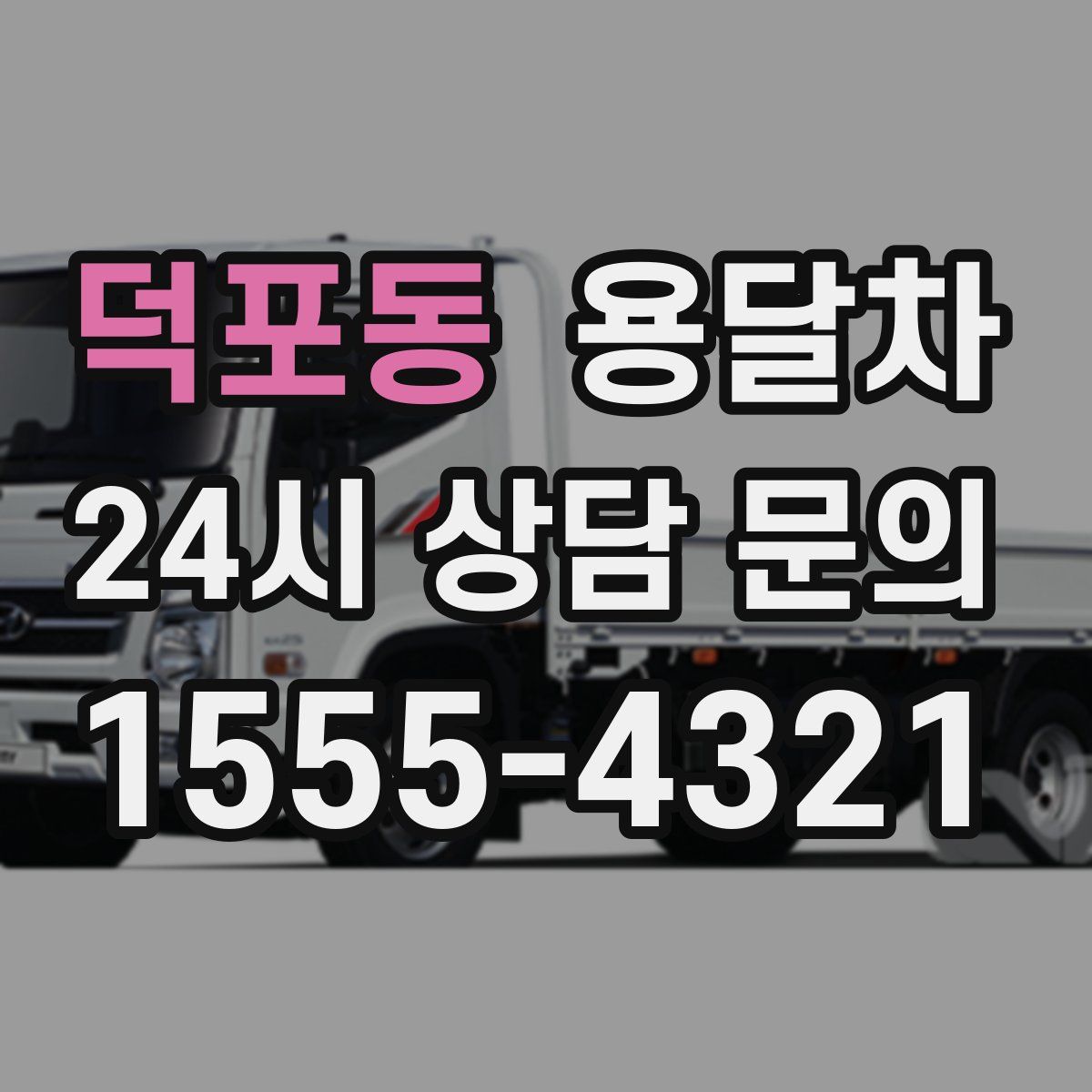 덕포동 용달차