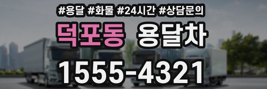 덕포동 용달차