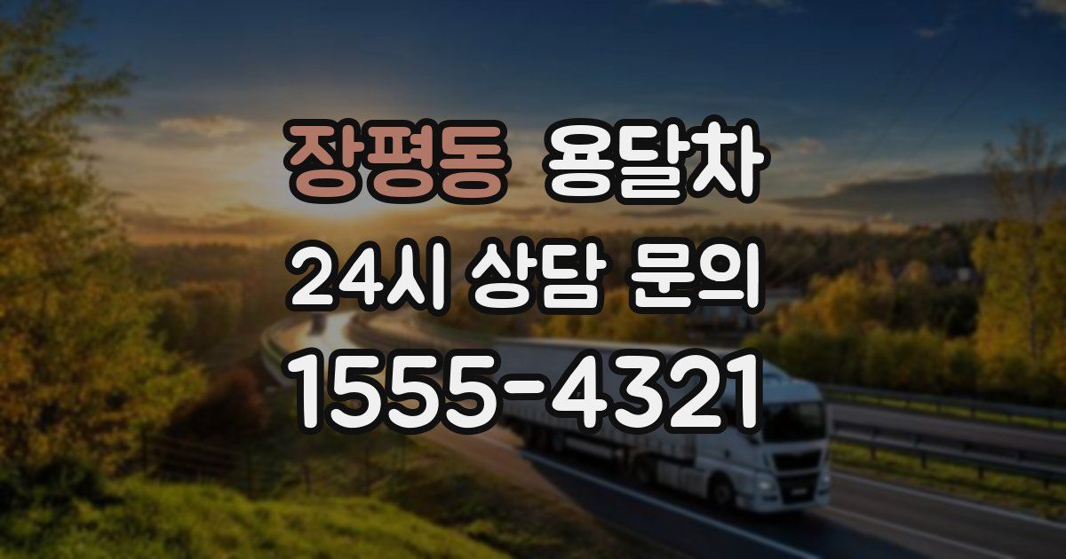장평동 용달차