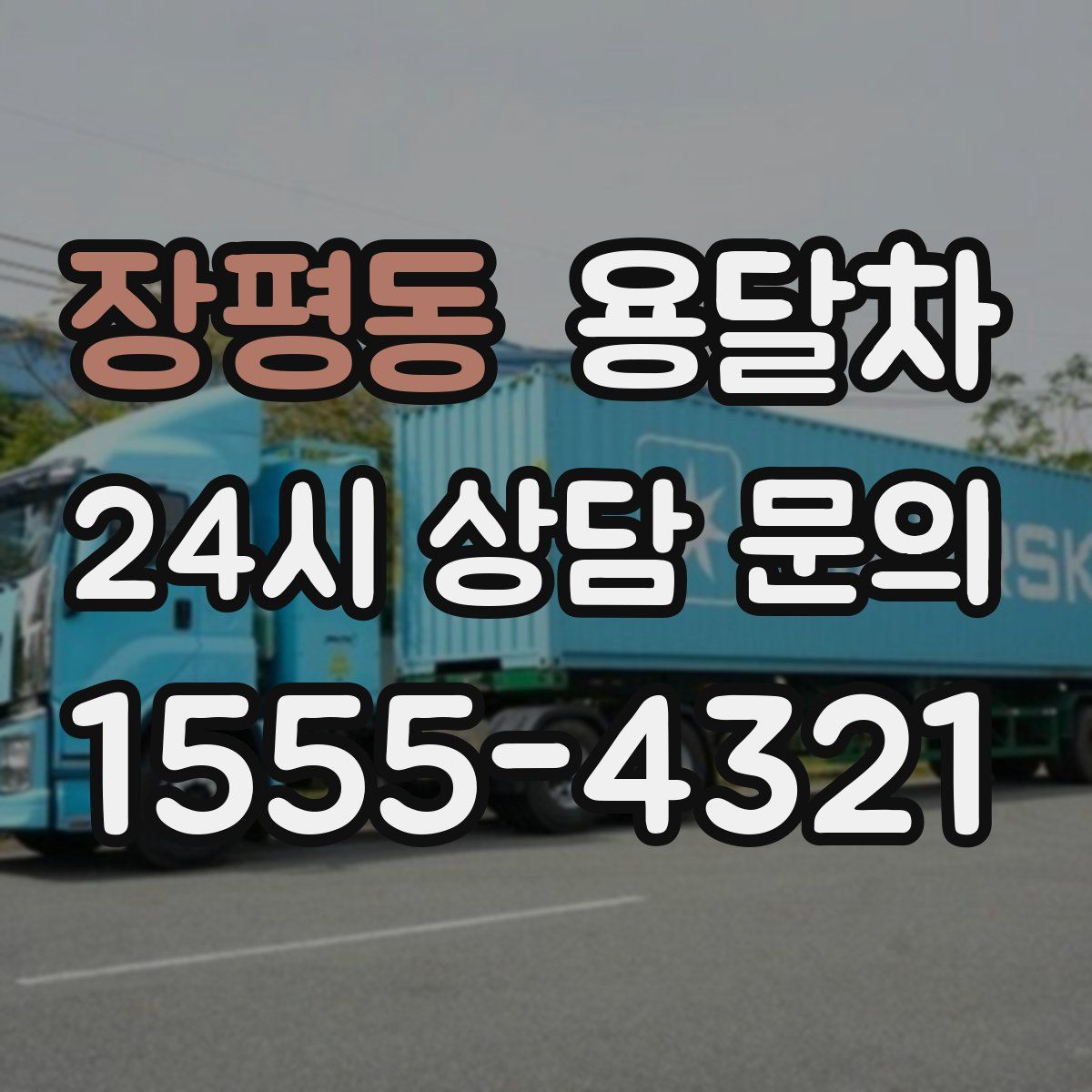 장평동 용달차