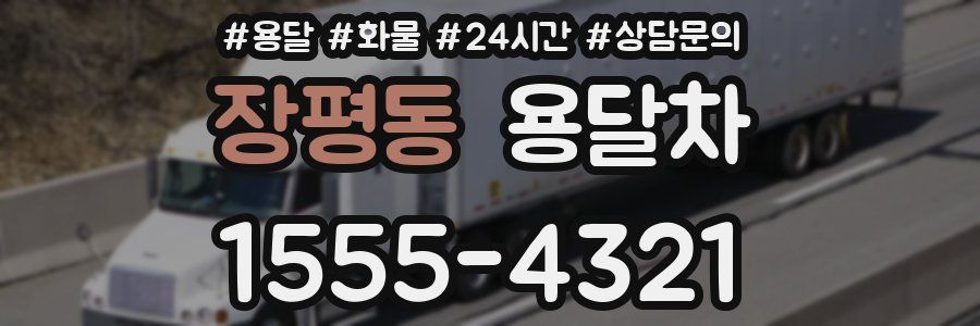 장평동 용달차