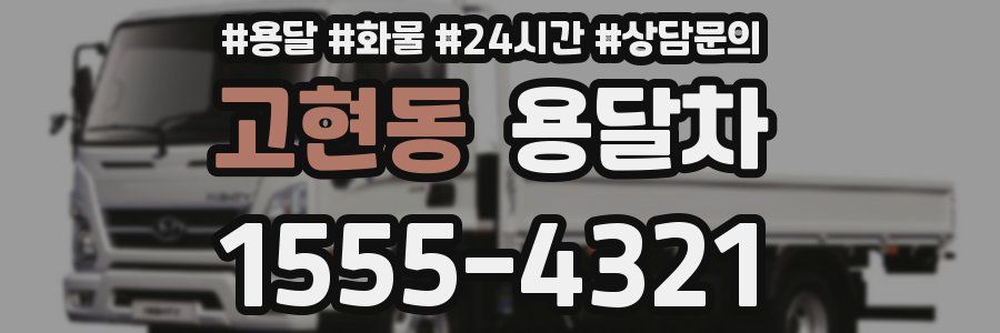 고현동 용달차