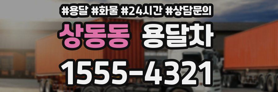 상동동 용달차