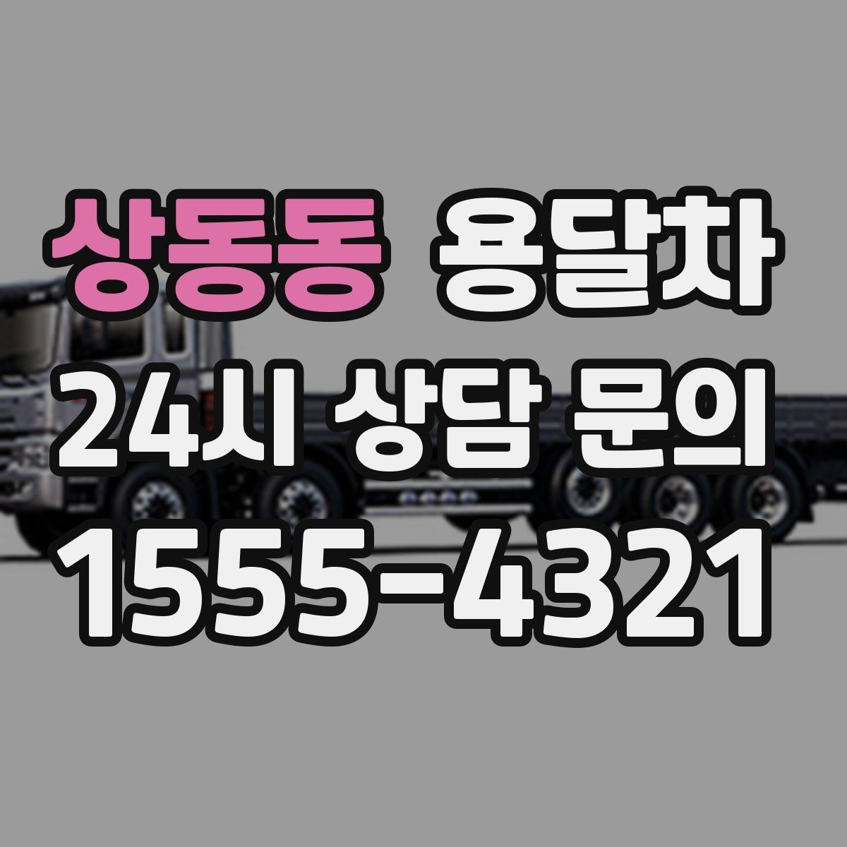 상동동 용달차