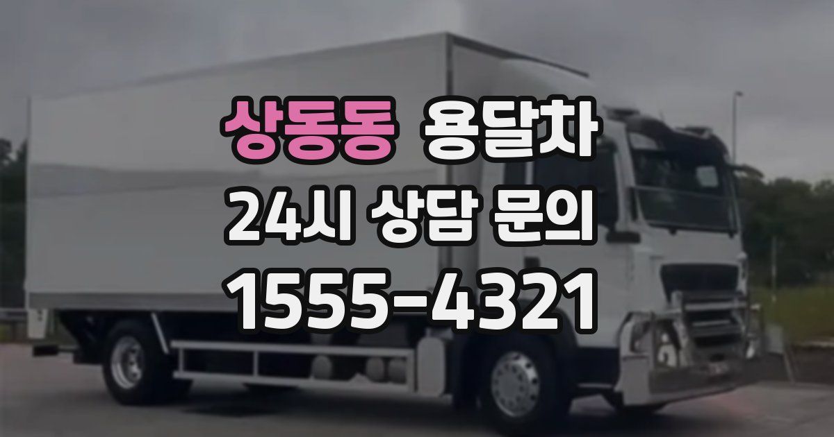 상동동 용달차