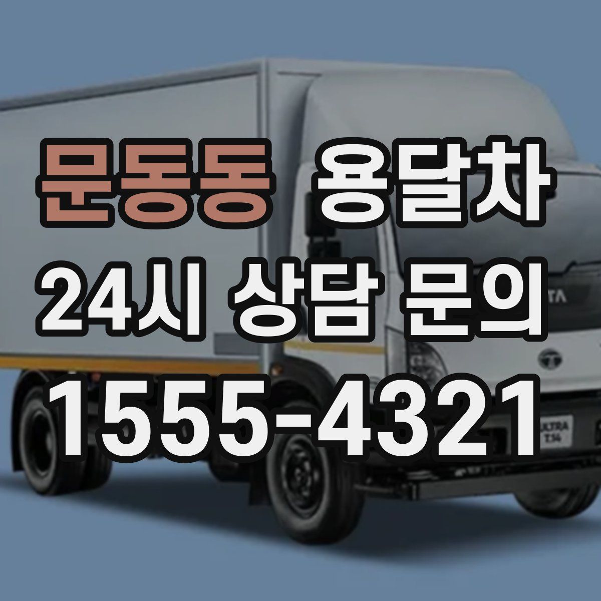문동동 용달차