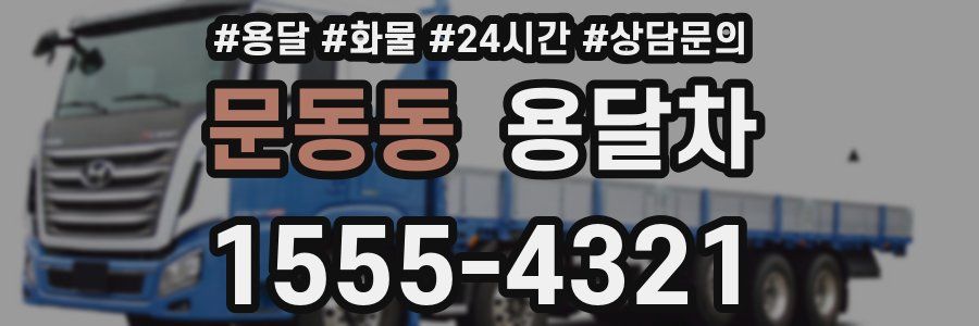 문동동 용달차