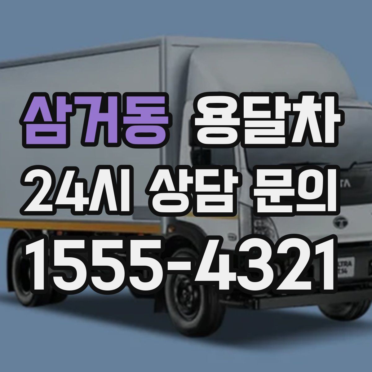 삼거동 용달차 견적 문의할 때 꼭 물어봐야 할 내용