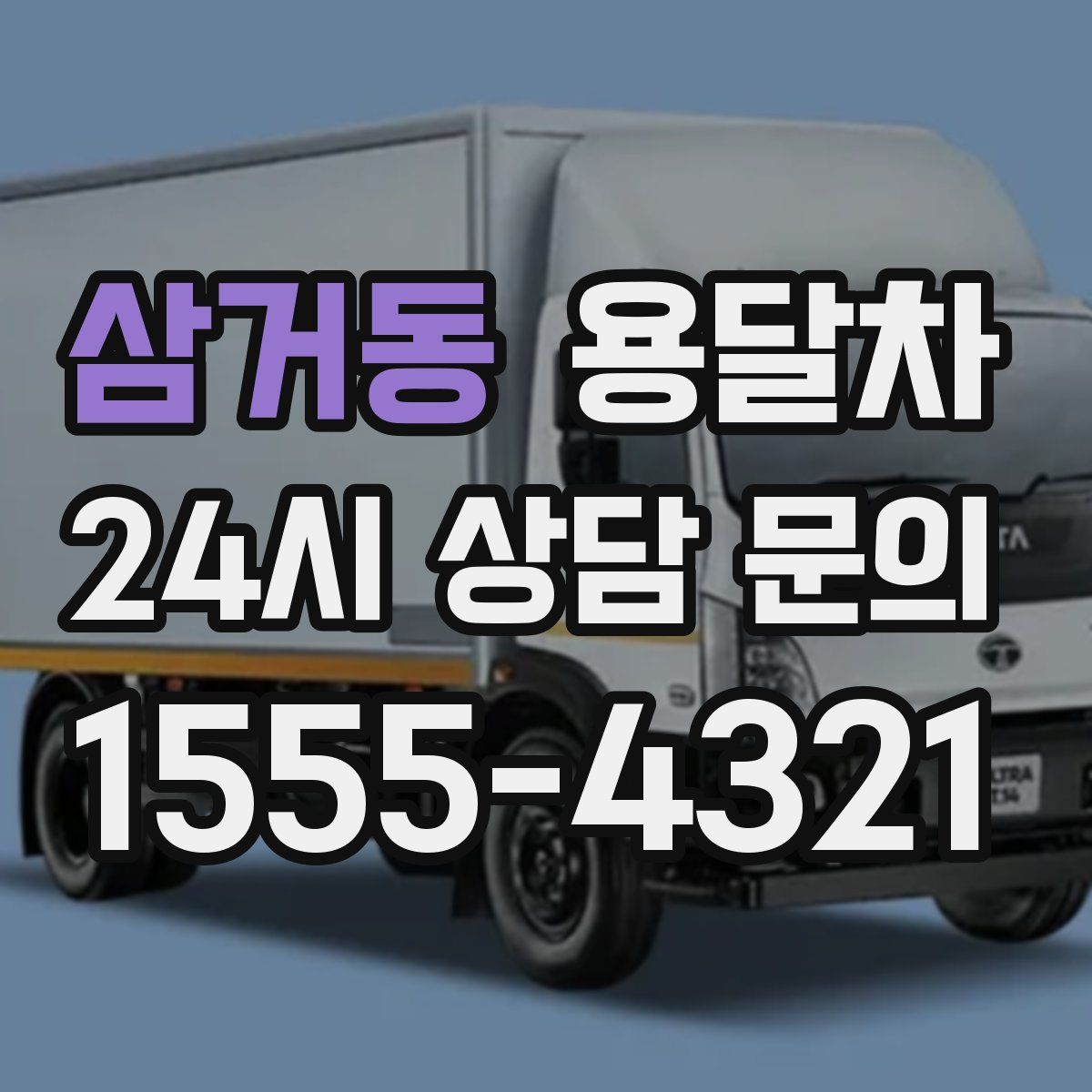 삼거동 용달차