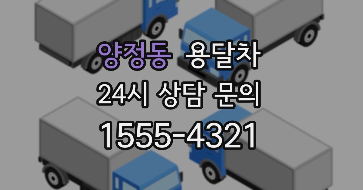양정동 용달차
