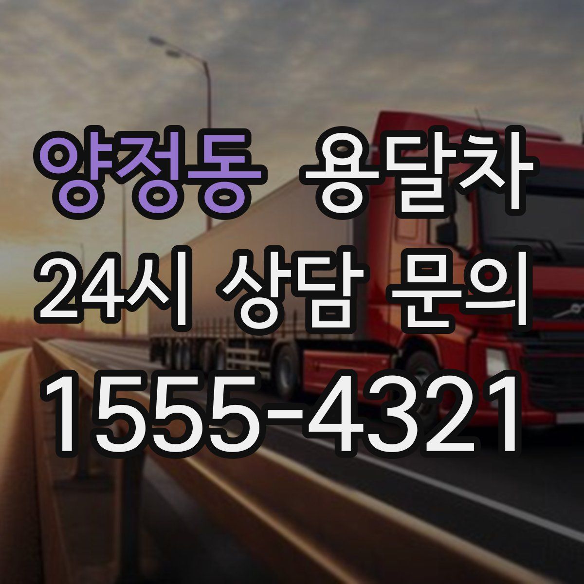 양정동 용달차