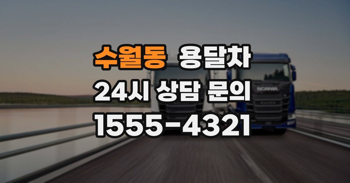 수월동 용달차