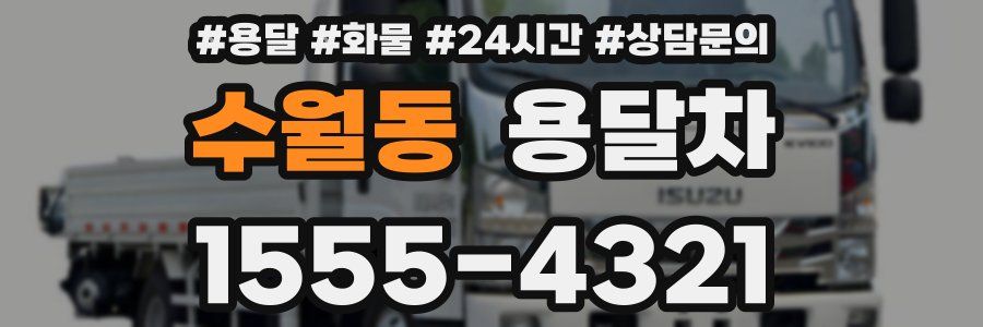 수월동 용달차