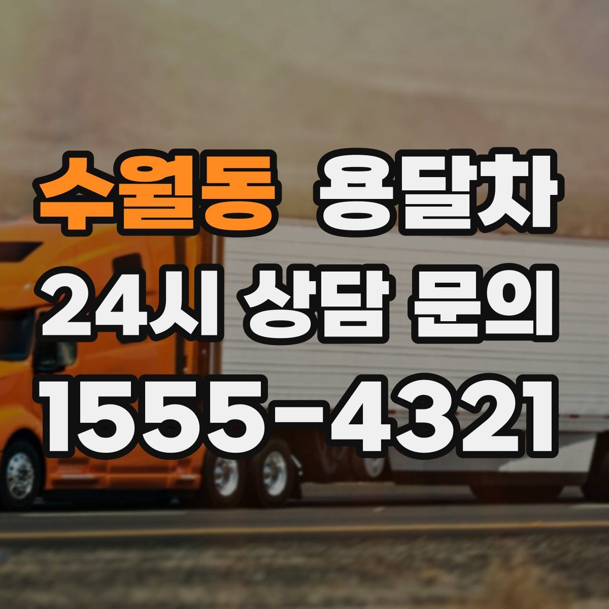 수월동 용달차