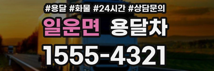 일운면 용달차