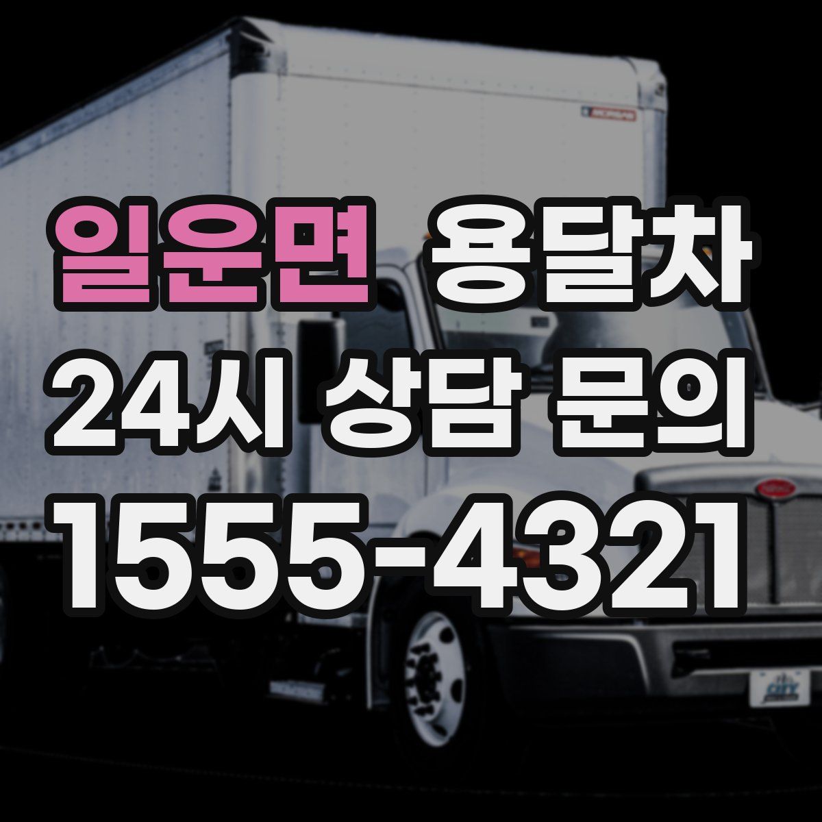 일운면 용달차