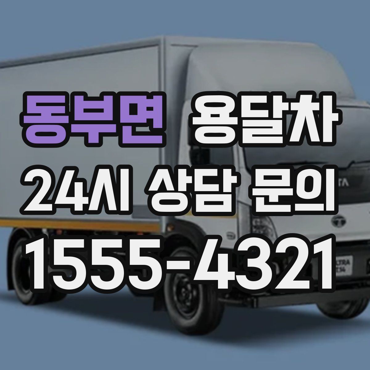 동부면 용달차 운행 시간대에 따라 달라지는 이용 팁