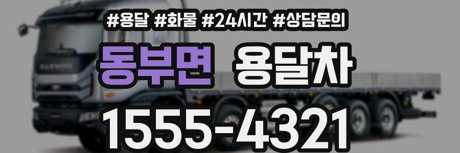 동부면 용달차