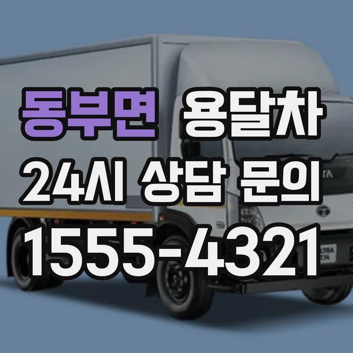 동부면 용달차