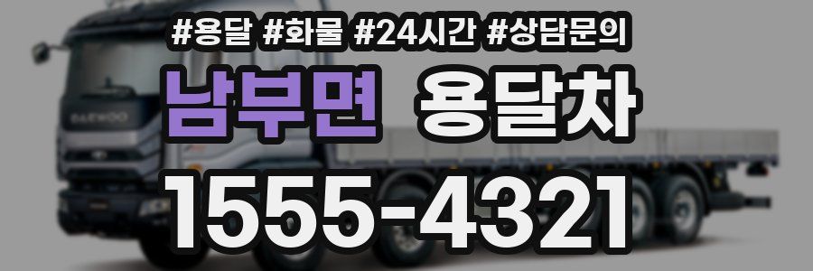 남부면 용달차