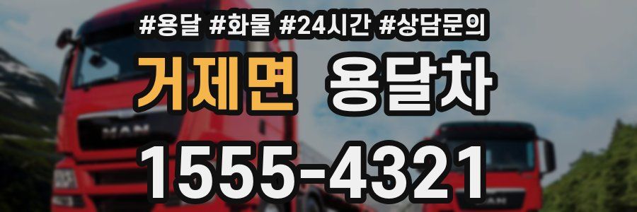 거제면 용달차