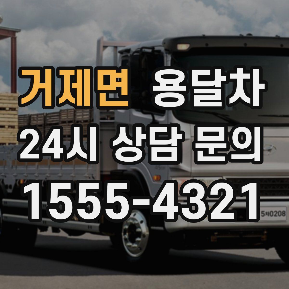 거제면 용달차
