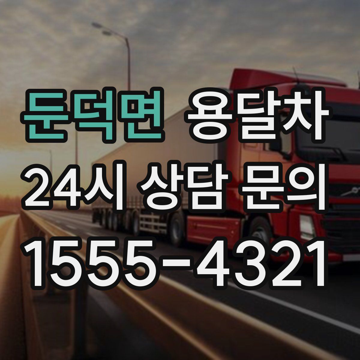 둔덕면 용달차