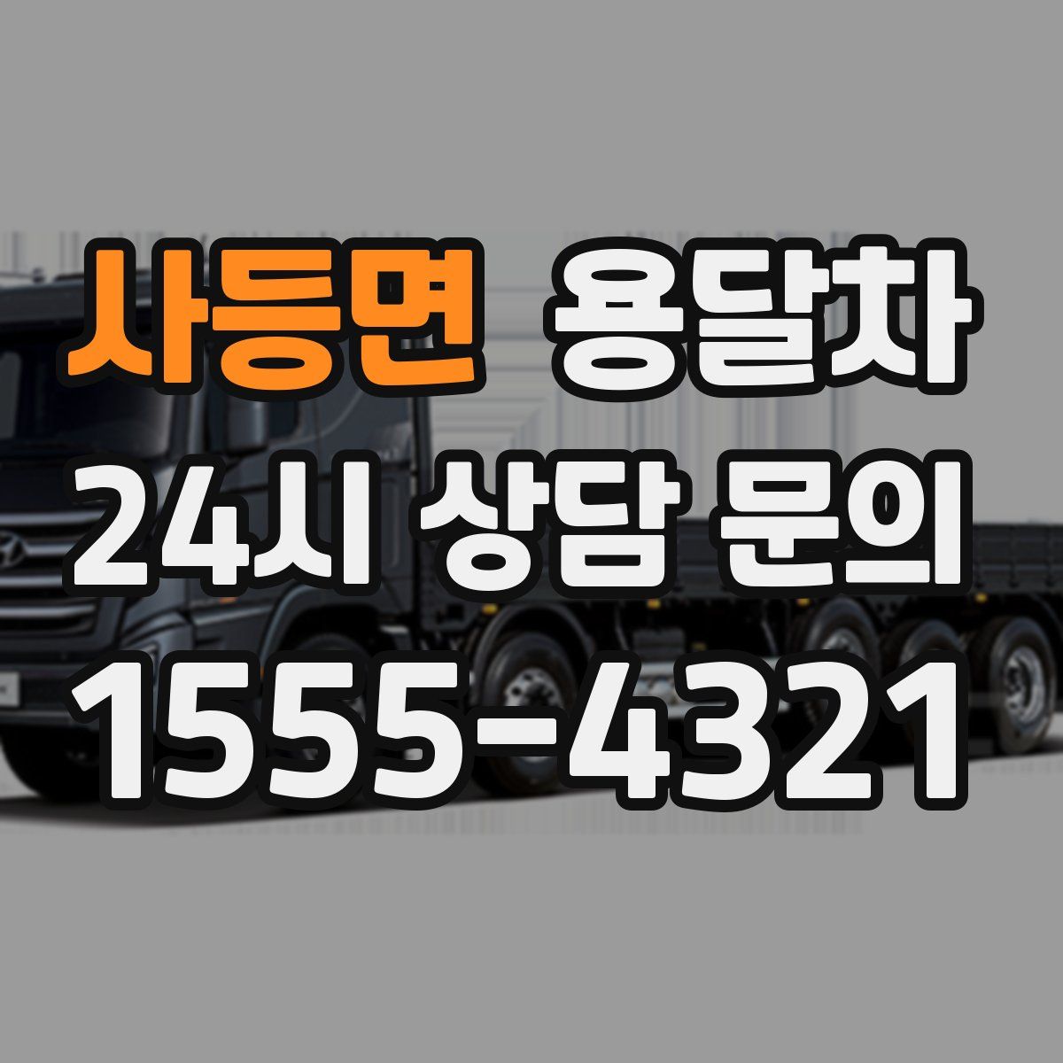 사등면 용달차