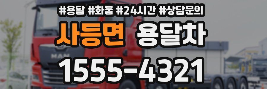 사등면 용달차