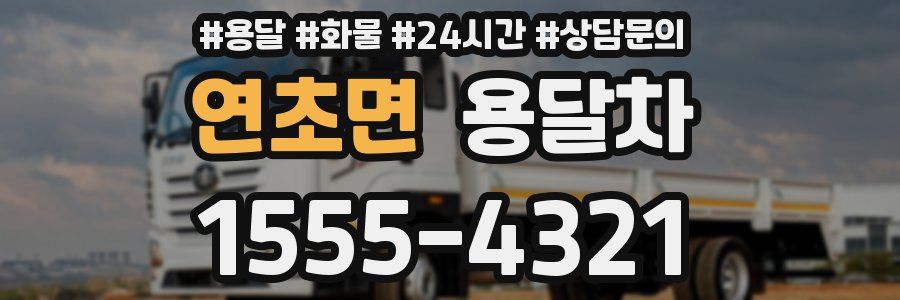연초면 용달차