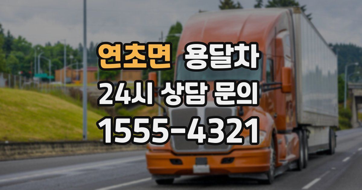 연초면 용달차