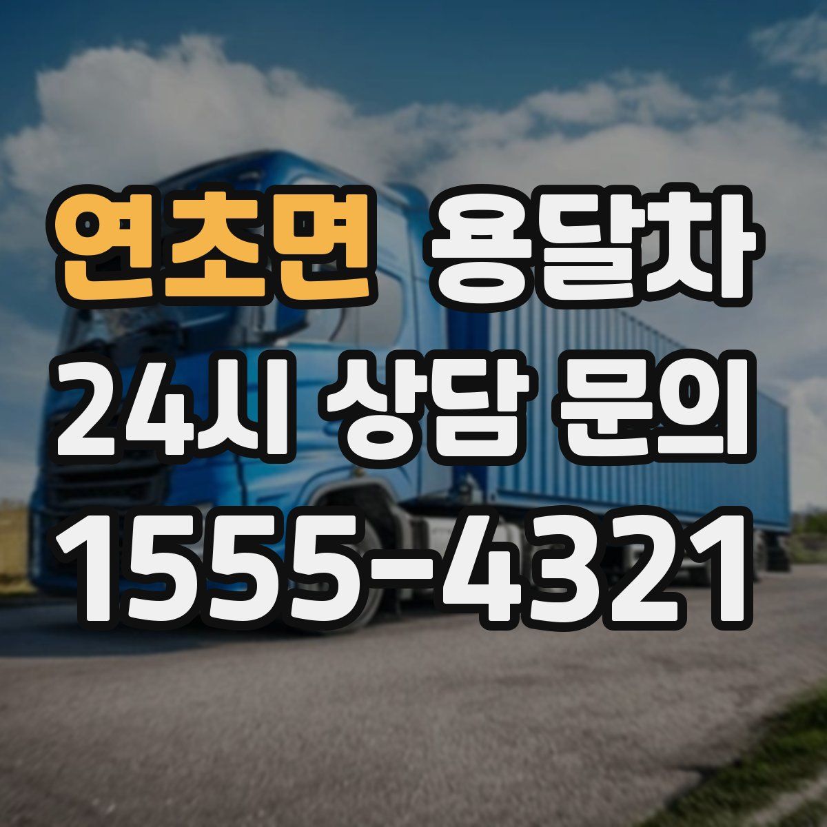 연초면 용달차