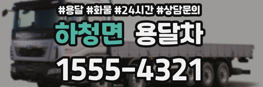 하청면 용달차