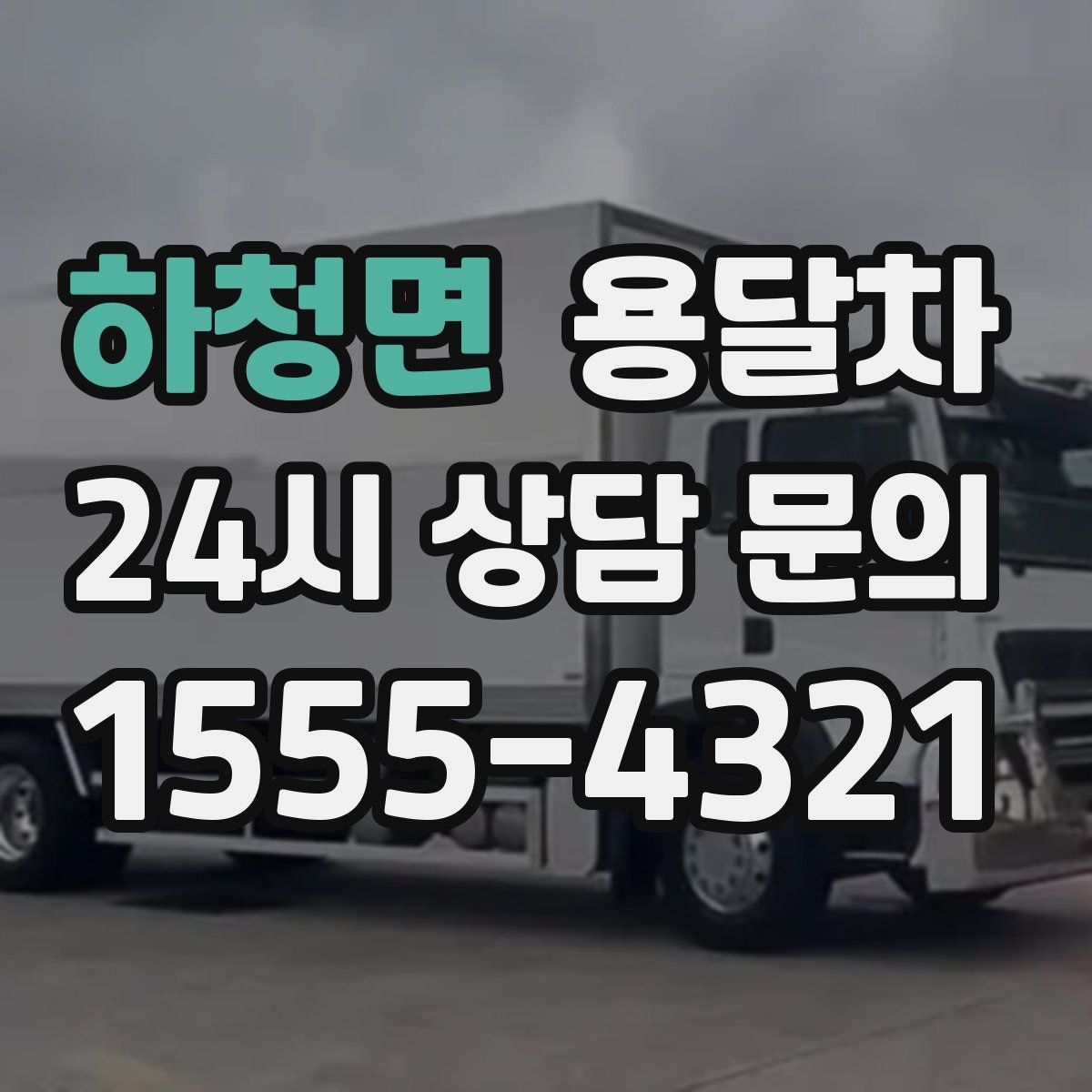 하청면 용달차