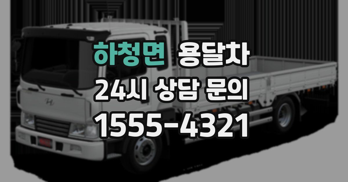 하청면 용달차
