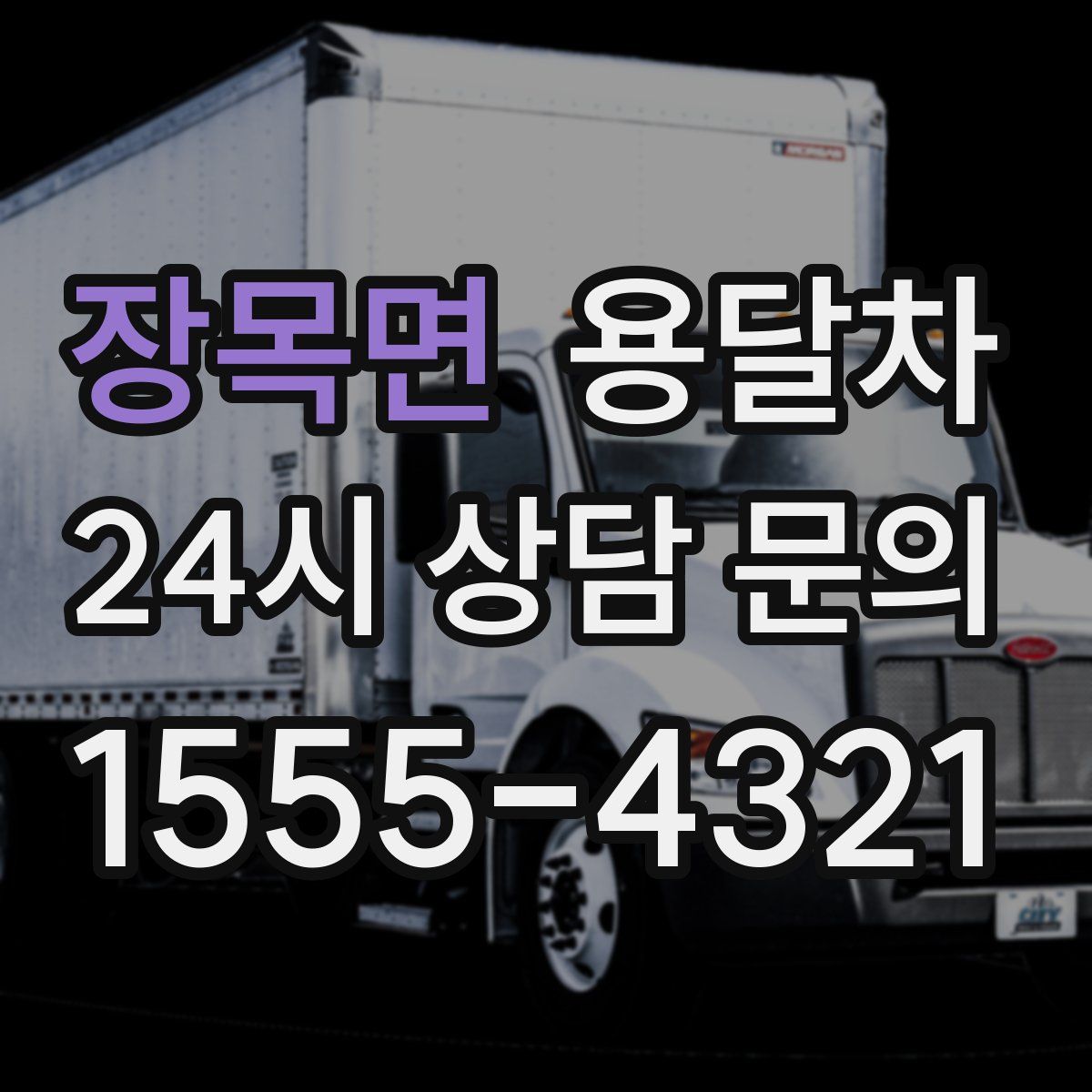 장목면 용달차