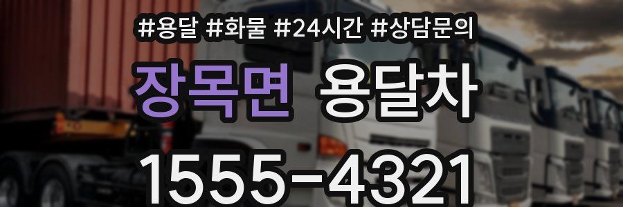 장목면 용달차