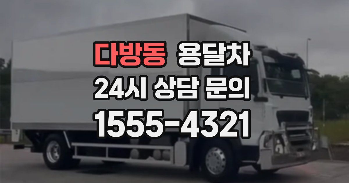 다방동 용달차