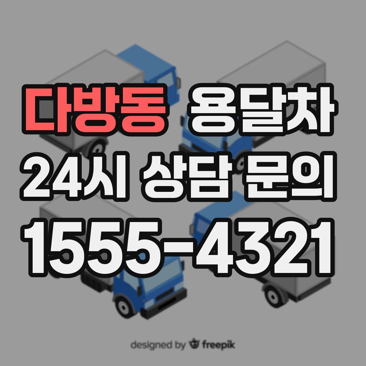 다방동 용달차