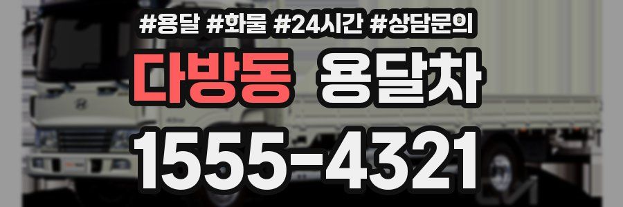 다방동 용달차