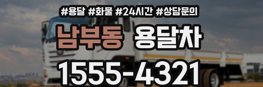 남부동 용달차