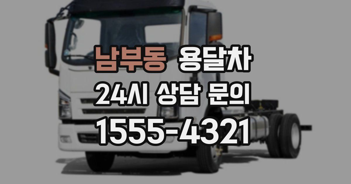 남부동 용달차