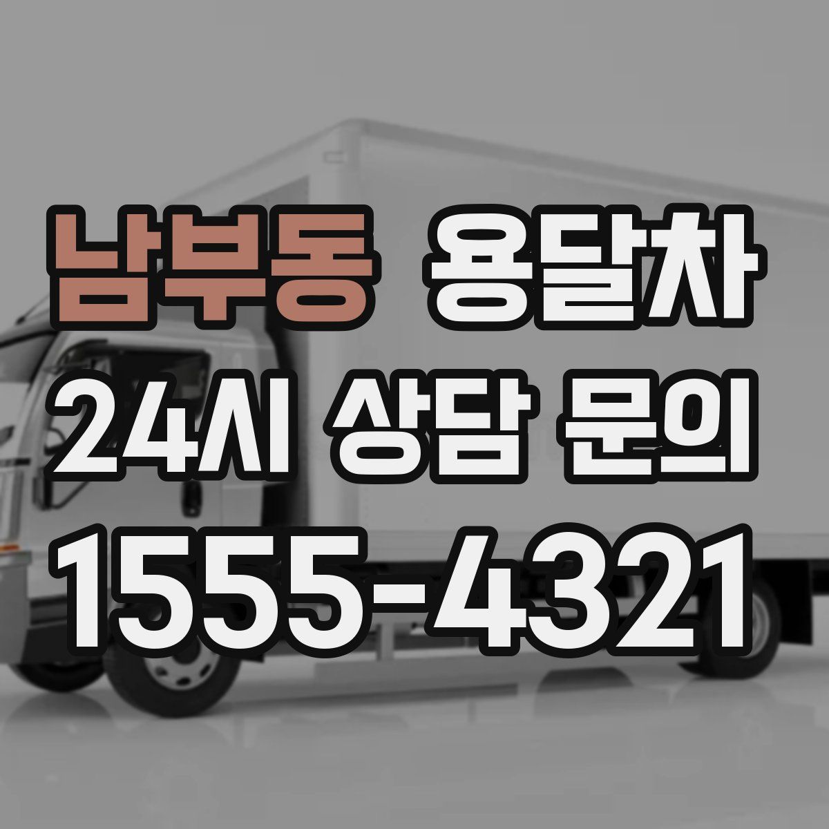 남부동 용달차