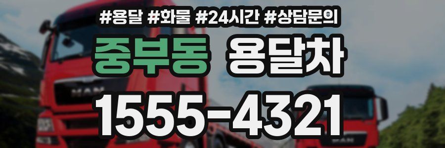 중부동 용달차