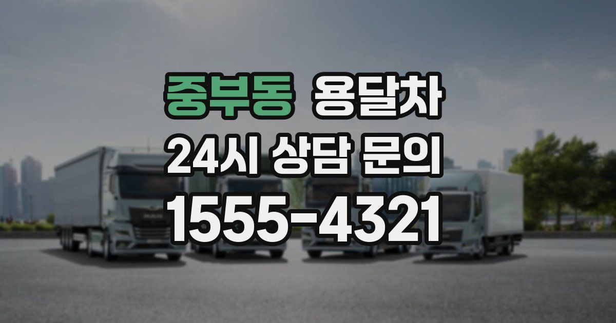 중부동 용달차