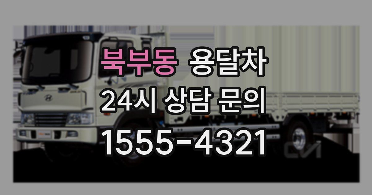 북부동 용달차
